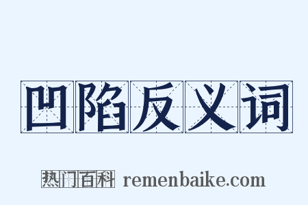 凹陷反义词是什么意思的图片